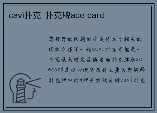 cavi扑克_扑克牌ace card