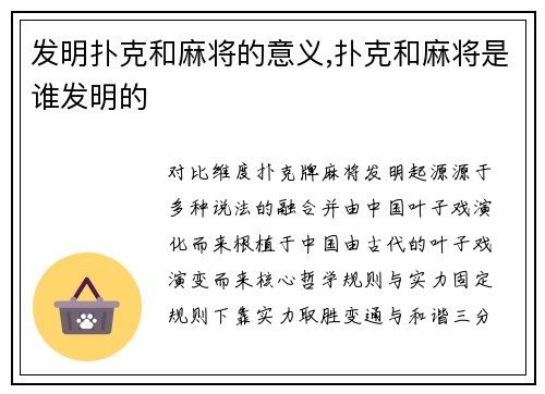 发明扑克和麻将的意义,扑克和麻将是谁发明的