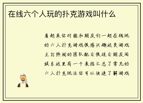 在线六个人玩的扑克游戏叫什么