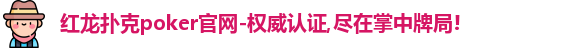 红龙poker